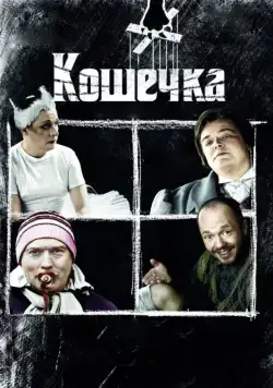 Кошечка (2009) cериал скачать через торрент в хорошем качестве