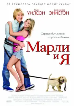 Скачать Марли и я / Marley & Me(2008) фильм через торрент бесплатно