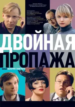 Двойная пропажа (2009) cериал скачать через торрент в хорошем качестве