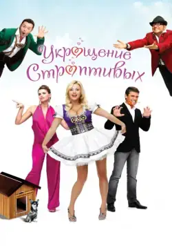 Скачать Укрощение строптивых (2009) cериал через торрент на русском