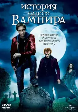История одного вампира / Cirque du Freak: The Vampire's Assistant (2009) фильм скачать через торрент в хорошем качестве