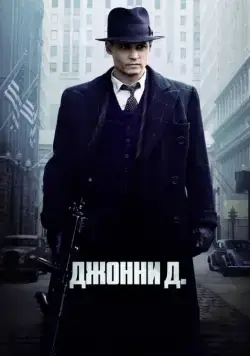 Джонни Д. / Public Enemies (2009) фильм скачать через торрент в хорошем качестве