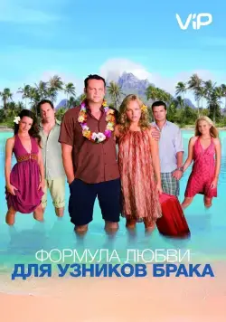 Формула любви для узников брака / Couples Retreat (2009) фильм скачать через торрент в хорошем качестве
