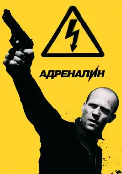 Скачать Адреналин: Высокое напряжение / Crank: High Voltage(2009) фильм через торрент бесплатно
