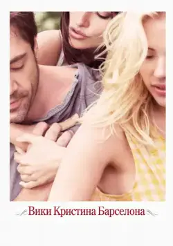 Вики Кристина Барселона / Vicky Cristina Barcelona (2008) фильм скачать через торрент в хорошем качестве