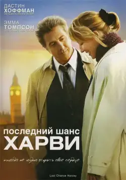 Последний шанс Харви / Last Chance Harvey (2008) фильм скачать через торрент в хорошем качестве