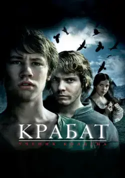 Крабат. Ученик колдуна / Krabat (2008) фильм скачать через торрент в хорошем качестве