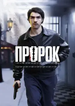 Пророк / Un prophète (2009) фильм скачать через торрент в хорошем качестве