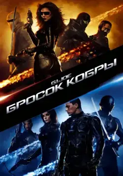 Скачать Бросок кобры / G.I. Joe: The Rise of Cobra(2009) фильм через торрент бесплатно