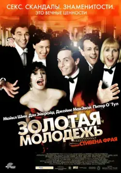 Золотая молодежь / Bright Young Things (2003) фильм скачать через торрент в хорошем качестве