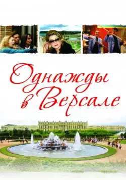 Однажды в Версале / Bancs publics (Versailles rive droite) (2009) фильм скачать через торрент в хорошем качестве