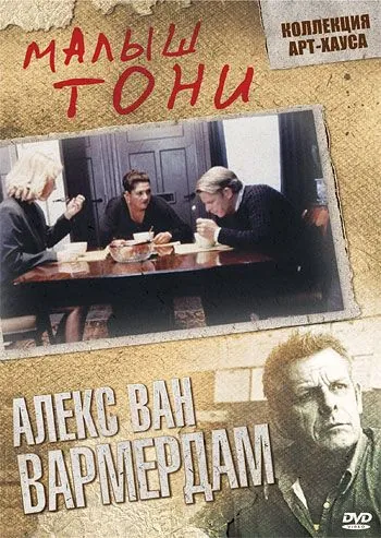 Малыш Тони / Kleine Teun (1998) фильм скачать через торрент в хорошем качестве