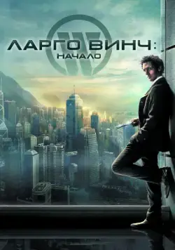 скачать Ларго Винч: Начало / Largo Winch(2008) фильм через торрент бесплатно