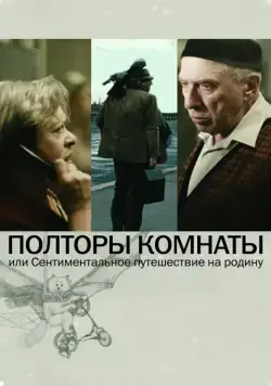 Полторы комнаты, или Сентиментальное путешествие на Родину (2008) фильм скачать через торрент в хорошем качестве