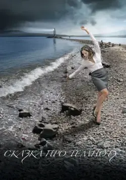 Сказка про темноту (2009) сериал скачать через торрент в хорошем качестве