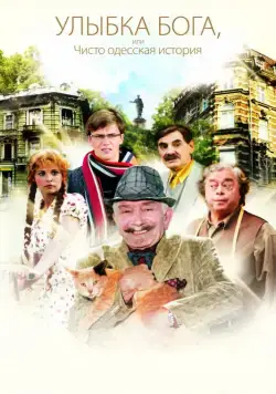 Улыбка Бога, или Чисто одесская история (2008) cериал скачать через торрент в хорошем качестве