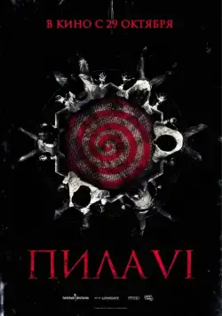 Скачать Пила 6 / Saw VI(2009) фильм через торрент бесплатно