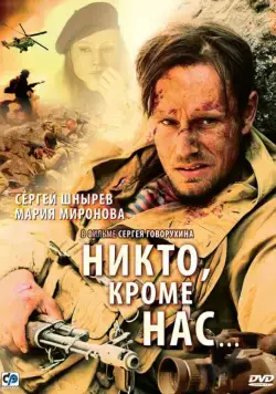 Никто, кроме нас… (2008) cериал скачать через торрент в хорошем качестве