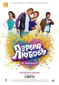 Первая любовь / First Love: It's the Music! (2009) cериал скачать через торрент в хорошем качестве