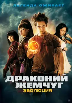 Драконий жемчуг: Эволюция / Dragonball Evolution (2009) фильм скачать через торрент в хорошем качестве