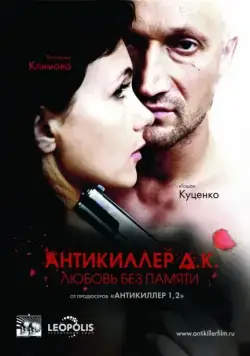 Антикиллер Д.К: Любовь без памяти / Antikiller: Meeletult armunud (2009) cериал скачать через торрент в хорошем качестве