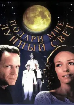 Подари мне лунный свет (2001) cериал скачать через торрент в хорошем качестве