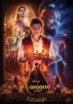 Аладдин / Aladdin (2019) фильм скачать через торрент в хорошем качестве