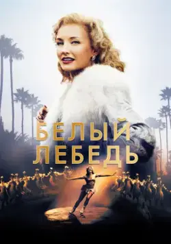 Белый лебедь / Sonja: The White Swan (2018) cериал скачать через торрент в хорошем качестве
