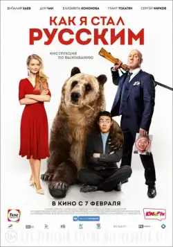 Как я стал русским (2018) cериал скачать через торрент в хорошем качестве