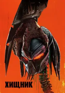 Скачать Хищник / The Predator(2018) фильм через торрент бесплатно