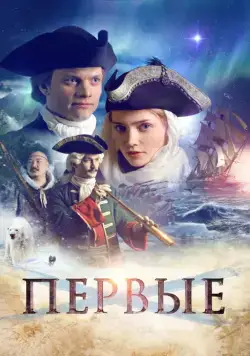 Первые (2018) cериал скачать через торрент в хорошем качестве