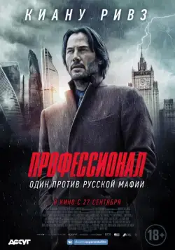 Профессионал / Siberia (2018) фильм скачать через торрент в хорошем качестве