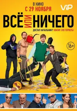 Всё или ничего (2018) cериал скачать через торрент в хорошем качестве
