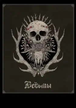 Ведьмы / Hagazussa (2017) фильм скачать через торрент в хорошем качестве