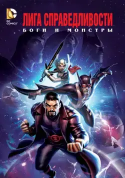 Скачать Лига справедливости: Боги и монстры / Justice League: Gods and Monsters(2015) мультфильм через торрент бесплатно