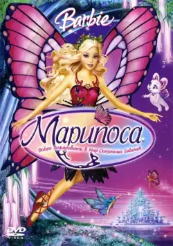 Барби: Марипоса / Barbie Mariposa and Her Butterfly Fairy Friends (2008) мультфильм скачать через торрент в хорошем качестве