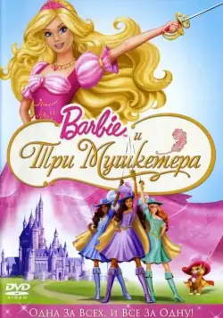 Барби и три мушкетера / Barbie and the Three Musketeers (2008) мультфильм скачать через торрент в хорошем качестве