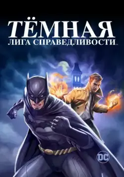 Скачать Тёмная лига справедливости / Justice League Dark(2017) мультфильм через торрент бесплатно