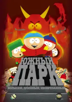 Южный Парк: Большой, длинный, необрезанный / South Park: Bigger Longer & Uncut (1999) мультфильм скачать через торрент в хорошем качестве