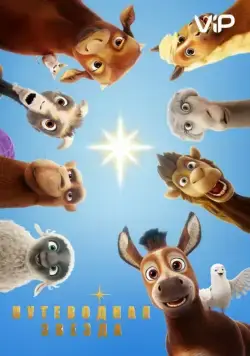 Путеводная звезда / The Star (2017) мультфильм скачать через торрент в хорошем качестве