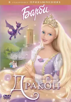 Скачать Барби и дракон / Barbie as Rapunzel(2002) мультфильм через торрент бесплатно