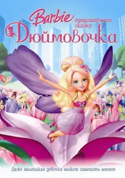Барби представляет сказку «Дюймовочка» / Barbie Presents: Thumbelina (2009) мультфильм скачать через торрент в хорошем качестве