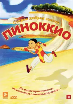 Пиноккио / Pinocchio (2012) мультфильм скачать через торрент в хорошем качестве
