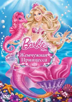 Барби: Жемчужная Принцесса / Barbie: The Pearl Princess (2014) мультфильм скачать через торрент в хорошем качестве