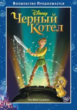 Черный котел / The Black Cauldron (1985) мультфильм скачать через торрент в хорошем качестве