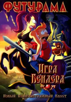 Скачать Футурама: Игра Бендера / Futurama: Bender's Game(2008) мультфильм через торрент бесплатно