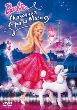 Барби: Сказочная страна моды / Barbie Fashion Fairytale (2010) мультфильм скачать через торрент в хорошем качестве