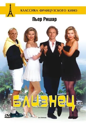 Близнец / Le jumeau (1984) фильм скачать через торрент в хорошем качестве