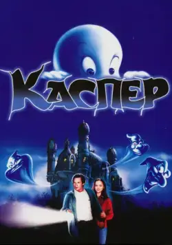 Каспер / Casper (1995) фильм скачать через торрент в хорошем качестве