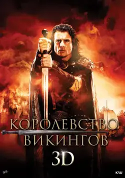 Королевство викингов / Vikingdom (2013) фильм скачать через торрент в хорошем качестве